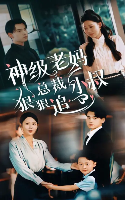 《神级老妈（总裁小叔狠狠追）》：看飒爽老妈如何反撩霸总小叔，爆笑又甜蜜的爱情喜剧！
