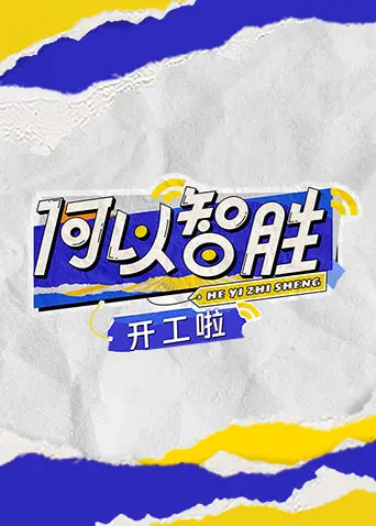 《何以“智胜” 开工啦》：职场开工季，用智慧开启高效工作模式！