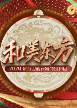 《和美东方·2024东方卫视元宵特别节目》：欢庆元宵佳节，感受浓浓中国年味儿！