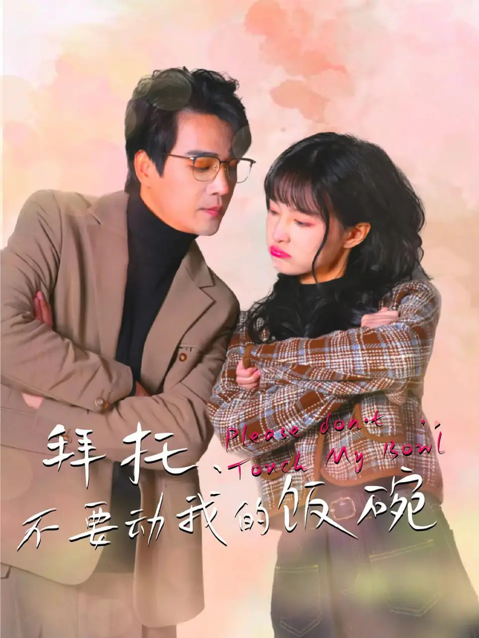 《拜托，不要动我的饭碗》：职场生存爆笑指南，小人物的逆袭之路，笑泪齐飞！