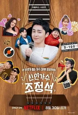 《新人歌手曹政奭》：逐梦舞台，用歌声点燃希望！搞笑与感动交织的音乐治愈佳作