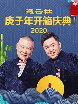 《我有罪过 郭德纲 于谦》：德云社经典相声再现，笑谈人生百态，包袱抖不停！