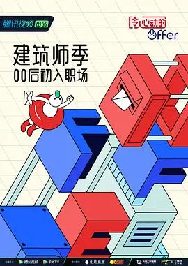 《令人心动的offer 第四季》：职场生存实录，谁能赢得最终Offer？