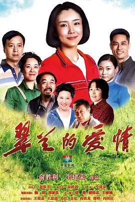 《翠兰的爱情》：农村妇女的爱情故事，平凡而伟大，感动亿万观众！