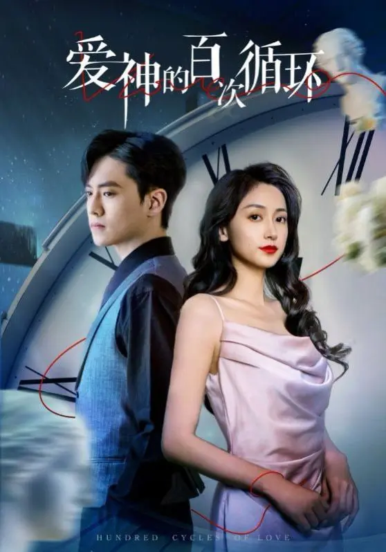 《爱神的百次循环》：时间漩涡里的爱情实验，是命中注定还是无法逃脱的轮回？