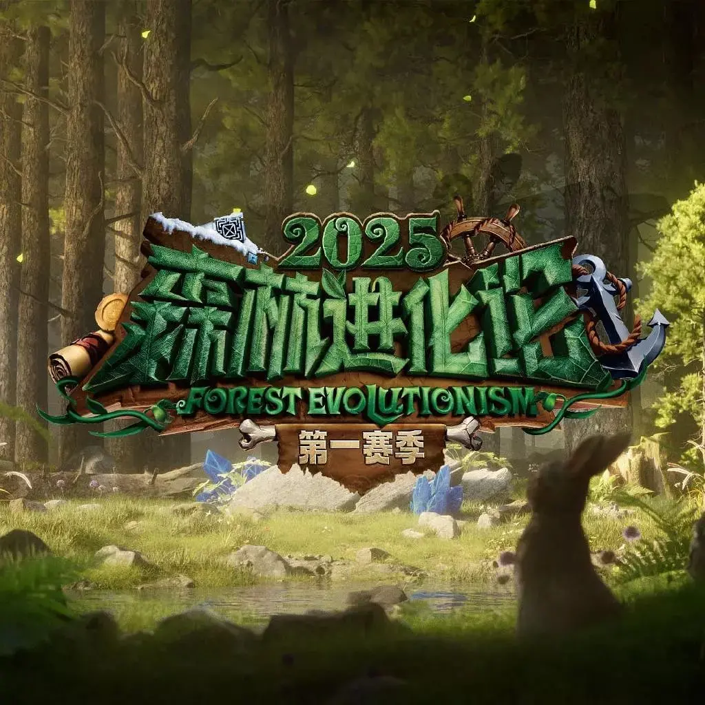 《森林进化论 第三季》：烧脑推理再升级！谁是隐藏在丛林中的最强猎手？