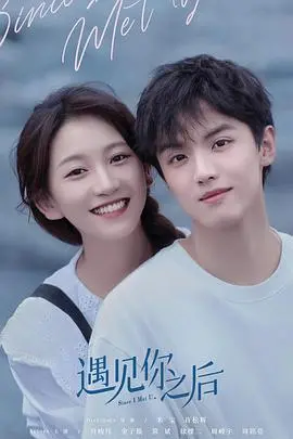《遇见你之后》：一场跨越时空的治愈爱情，唤醒你内心深处的悸动