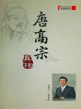 颠覆认知！《百家讲坛》揭秘唐高宗不为人知的真相，历史原来如此精彩！