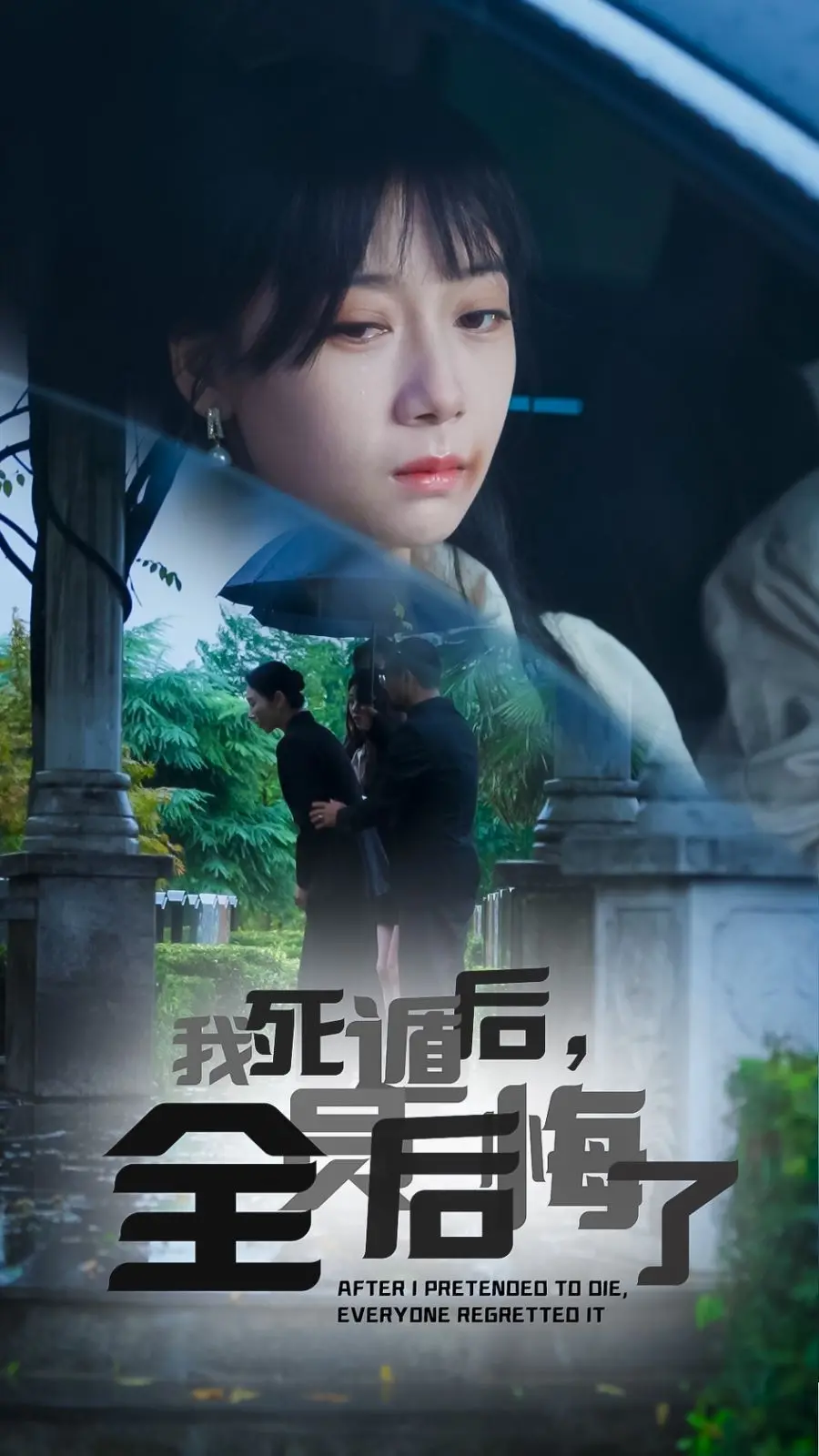 《我死遁后，全员后悔了》：年度狗血爽剧预定！看我如何华丽转身，让渣男贱女哭着求我！