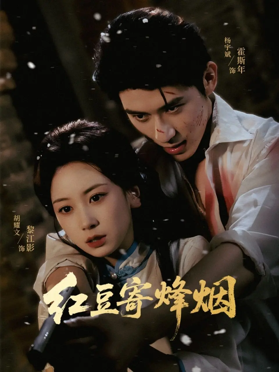 《红豆寄烽烟》影评：战火中的爱情，烽烟下的抉择，红豆能否寄托相思？