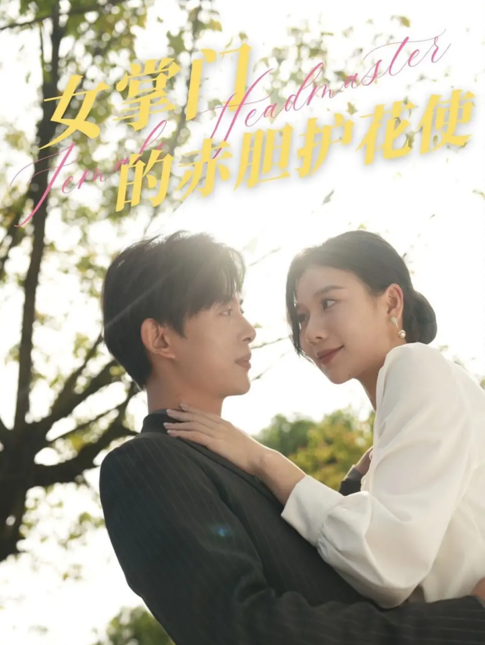 《女掌门的赤胆护花使》：武侠版“霸道女总裁爱上我”，爆笑又热血！