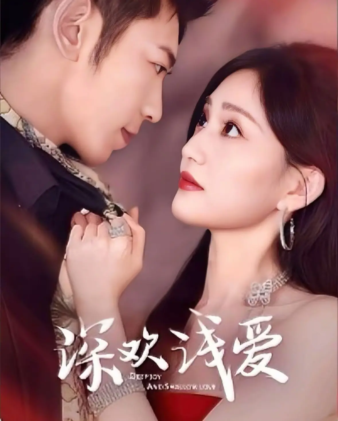 《深欢浅爱》：都市男女的职场爱情，看高颜值CP如何玩转商战！