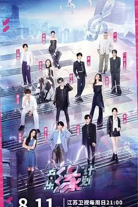 《音乐缘计划》：一段用音乐点亮梦想的旅程，职场与人生的华丽变奏！