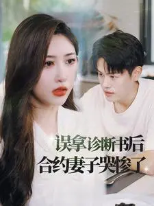 《误拿诊断书后合约妻子哭惨了》：狗血剧情下的真情流露？爆笑又虐心的爱情喜剧