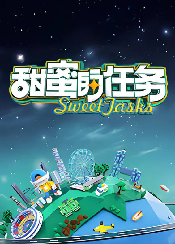 《甜蜜的任务2025》影评：未来世界的爱情乌托邦？当AI介入情感，是甜蜜还是危机？