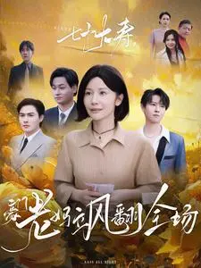 《七十大寿，豪门老妈飒翻全场》：笑泪齐飞，看豪门老太太如何玩转人生！