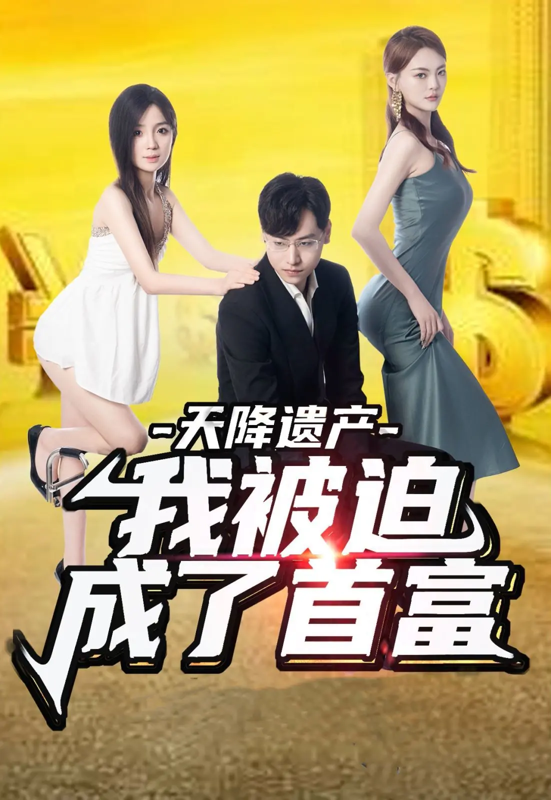 《天降遗产，我被迫成了首富》：爆笑逆袭，一夜暴富的烦恼，豪门生活真的快乐吗？