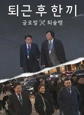 《下班后吃一顿》：美食治愈疲惫，韩国打工人的深夜食堂！