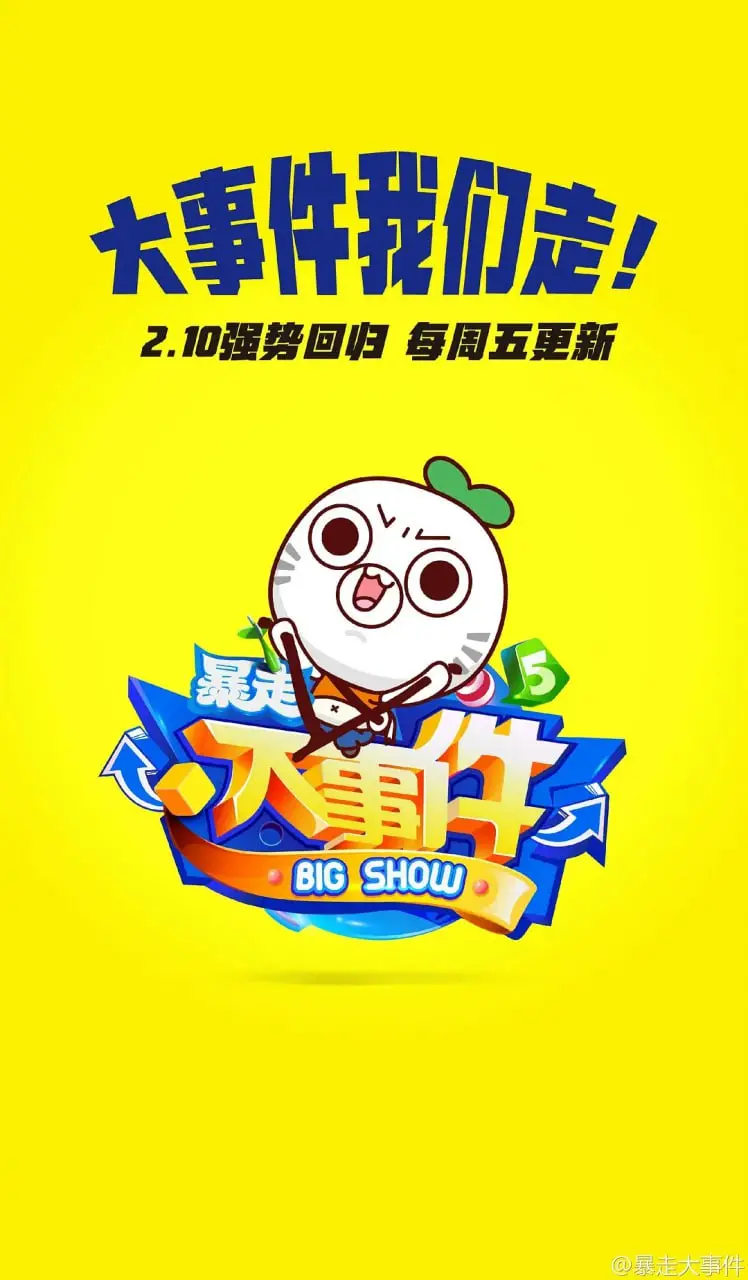 《暴走大事件 第五季》：熟悉的味道，升级的槽点！爆笑解构社会热点！