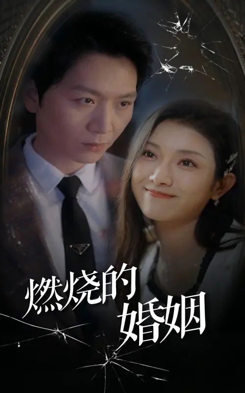 《燃烧的婚姻》：情感背叛与救赎之路，婚姻危机的深刻剖析