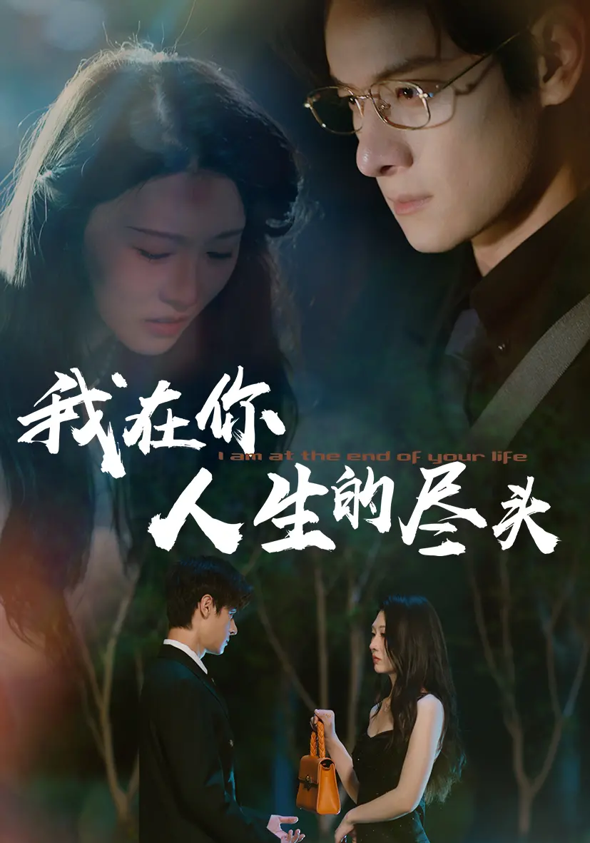 《我在你人生的尽头》：笑着告别，泪眼相拥，一部触动灵魂的爱情电影