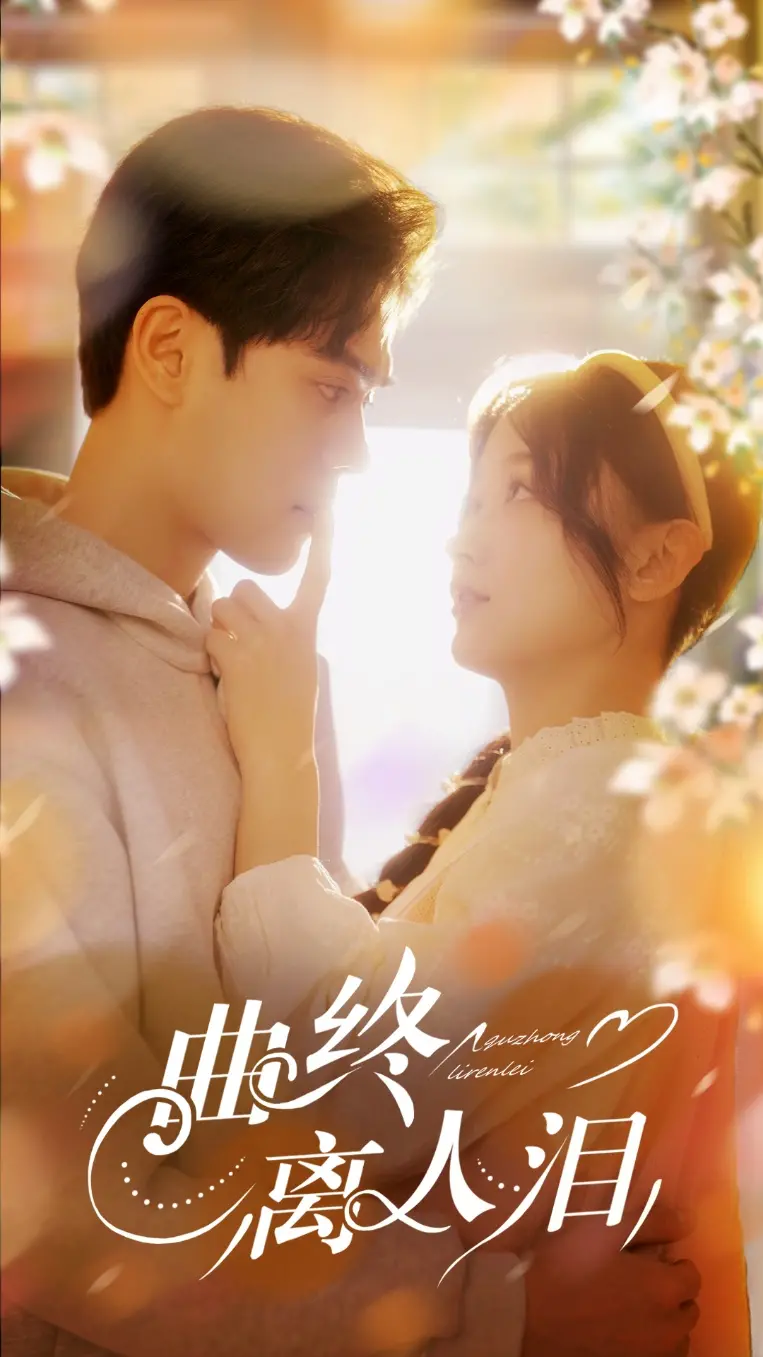 《曲终离人泪》：爱恨交织的绝唱，虐恋情深的宿命纠葛，催泪演绎！