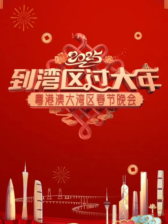 《2025蛇年粤港澳大湾区春节晚会》：湾区同心，共庆新春，视听盛宴不容错过！