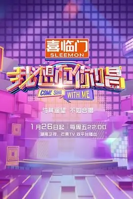 《我想和你唱 第五季》：全民嗨唱再升级，寻找下一个音乐合伙人！