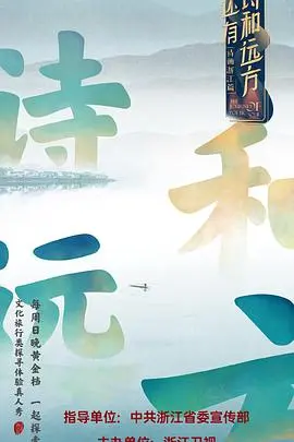 《还有诗和远方》：治愈系慢综艺，用脚步丈量生活，在山水间找寻真我