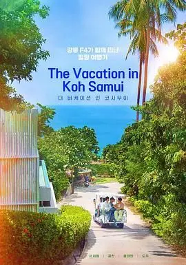 《苏梅岛假期》：阳光下的罪恶与救赎，一场意想不到的泰国之旅