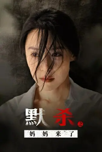 《默杀之妈妈来了》：窒息的母爱，一场关于控制与救赎的悬疑惊悚剧！
