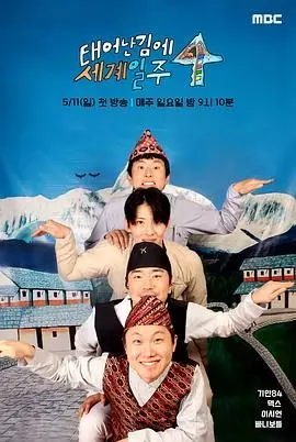 冒险无止境：既然出生就环游世界4的全球探险与情感觉醒