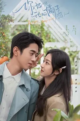 《你好呀，我的橘子恋人》：霸道总裁爱上我？不，是AI恋上你！甜蜜来袭！