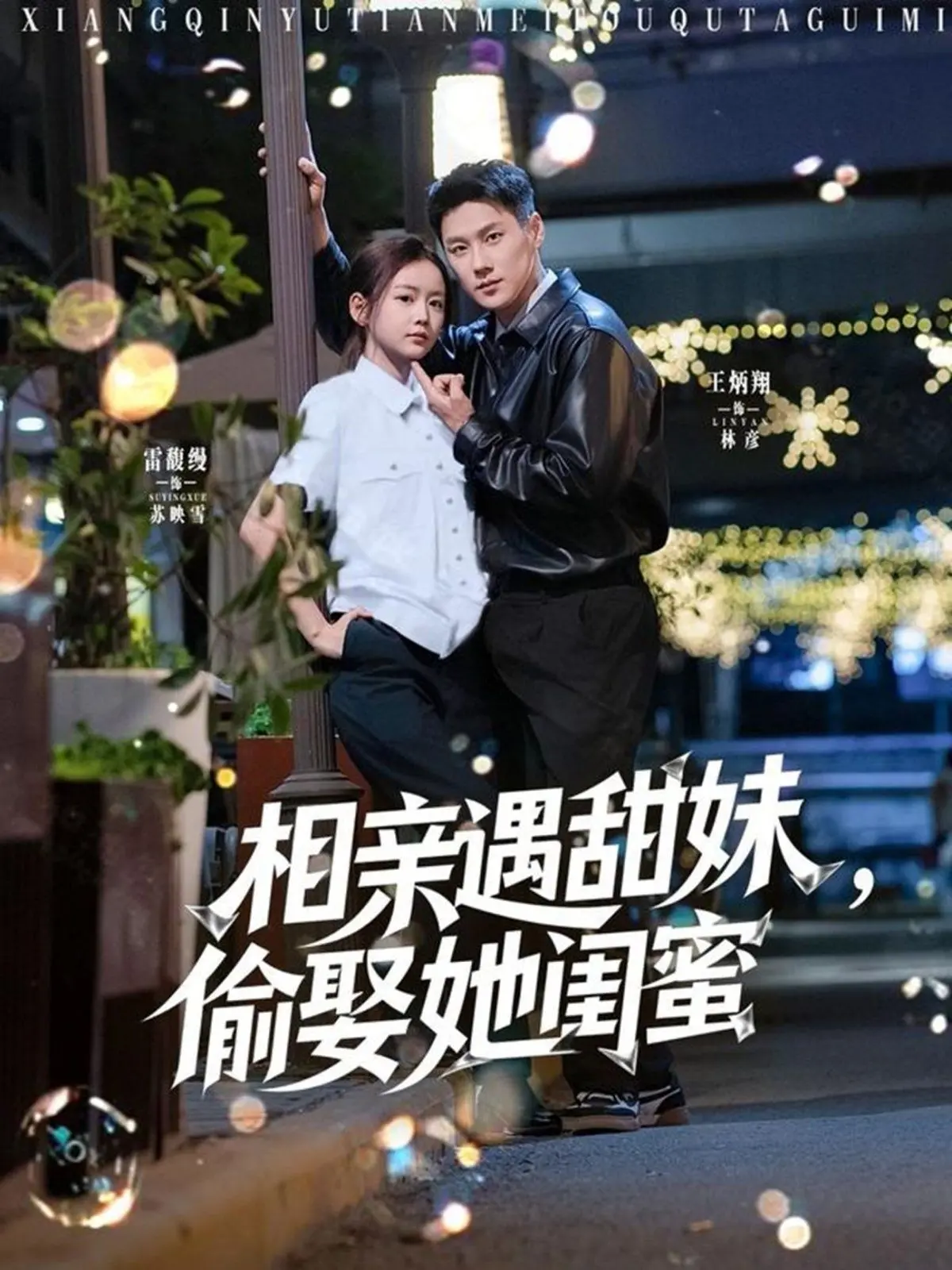 《相亲遇甜妹，偷娶她闺蜜》：反转？错爱？狗血剧情下的真情流露，年度情感大戏不容错过！