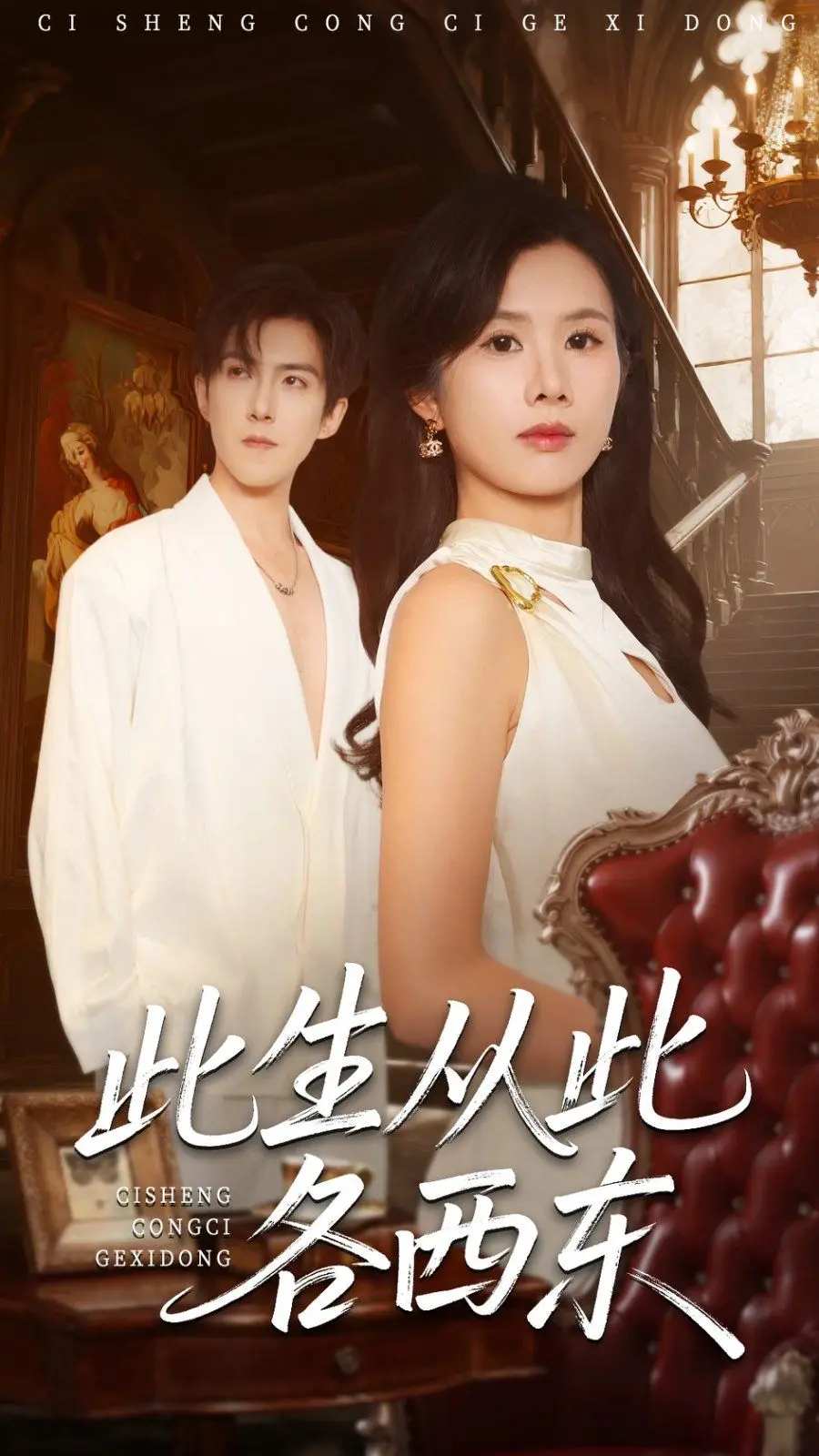 此生从此各西东：一段关于友情与分离的感人旅程