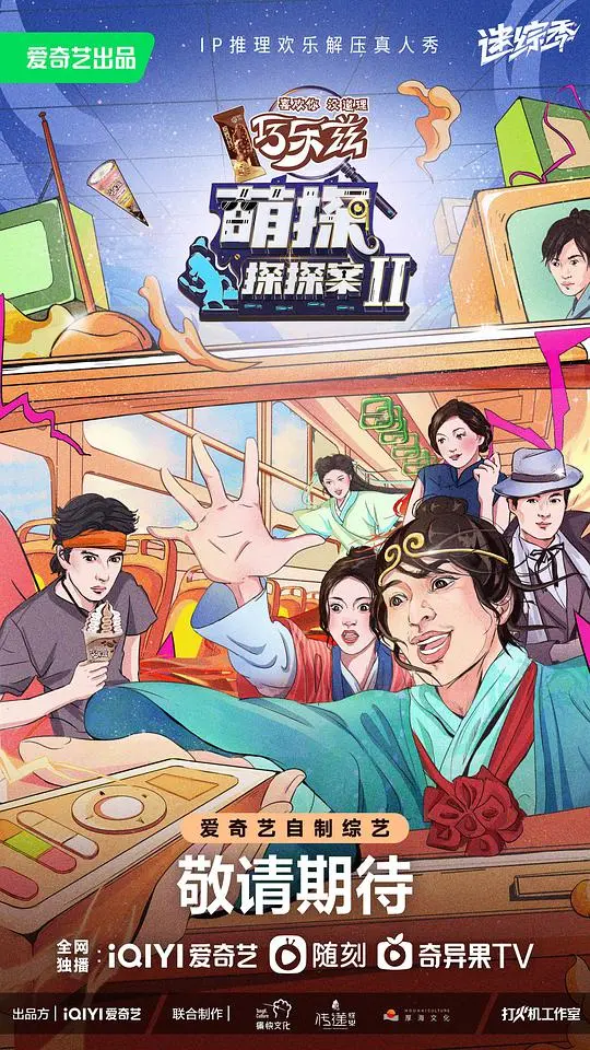 《萌探探探案2》：爆笑回归！悬疑与搞笑齐飞，谁是真正的幕后玩家？