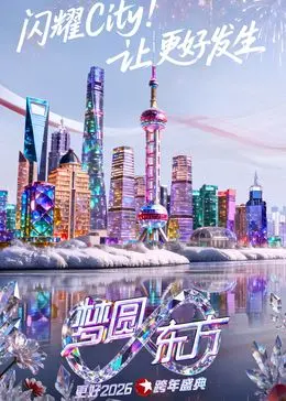东方卫视梦圆东方跨年盛典2026：群星闪耀，未来之声，与你共迎新年！