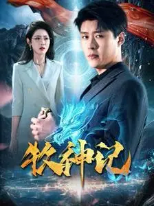 沉浸式奇幻冒险：电影《牧神记》揭秘英雄觉醒与命运较量