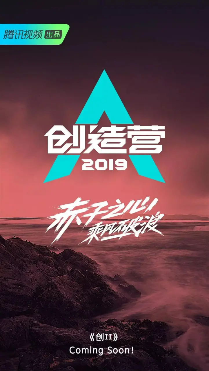 《创造营2019》：梦想与汗水的交织，见证偶像男团的诞生！燃爆你的青春！