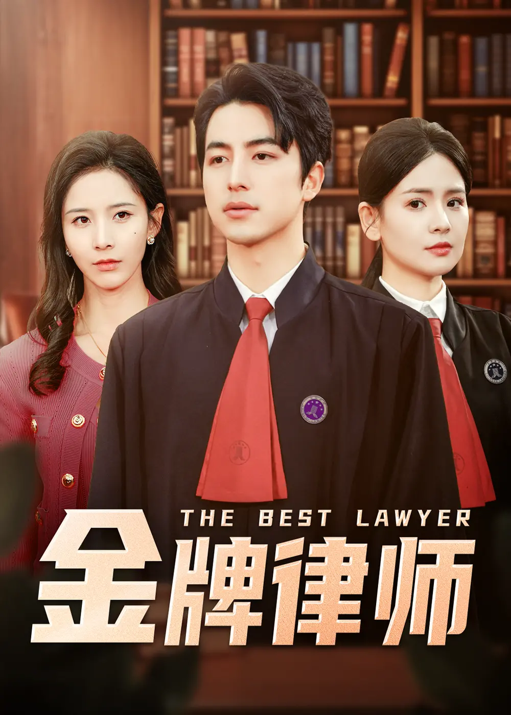 律政风云再起！深度剖析《金牌律师》，揭秘光鲜背后的职场与人性
