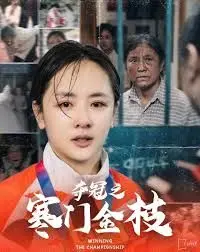 《夺冠之寒门金枝》：从草根到冠军，热血励志，燃爆你的梦想！