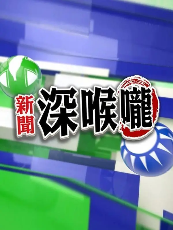 《新闻深喉咙2017》：揭秘媒体背后的真相与权力斗争！