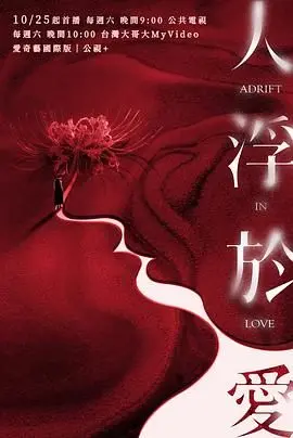 《人浮于爱》影评：都市男女情感浮沉录，爱与欲的真实写照，结局引人深思！