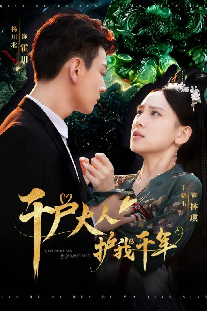 千年守护，甜宠升级！《千户大人护我千年》：跨越时空的爱恋，虐心又上头！