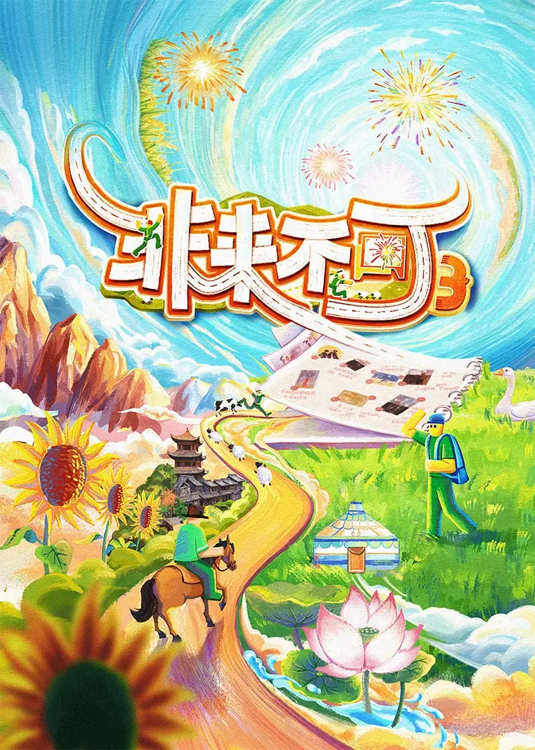 《非来不可 第3季》：电竞热血再燃！深度解析与选手幕后故事