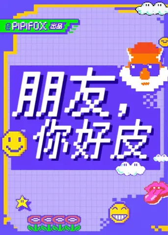 《朋友，你好皮》：笑到头掉！爆笑整蛊挑战，友谊的小船还能划多久？