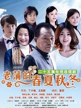 《老蒲的春夏秋冬》：一位乡村教师的四季人生，平凡中的坚守与感动