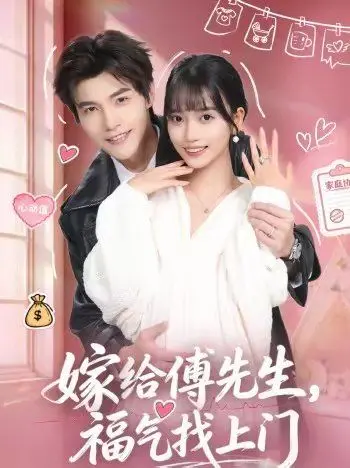 《嫁给傅先生，福气找上门》：先婚后爱的甜蜜暴击，豪门秘辛大揭露！