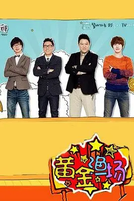 爆笑来袭！《黄金渔场之明星电台》：听明星们“开麦”唠嗑，笑到喷饭！