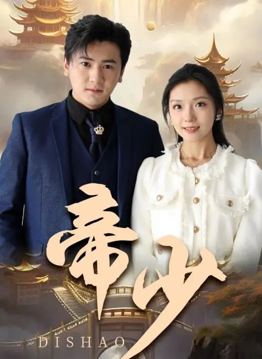 《帝少》：霸道总裁爱上我？揭秘玛丽苏背后的情感真相与剧情反转！